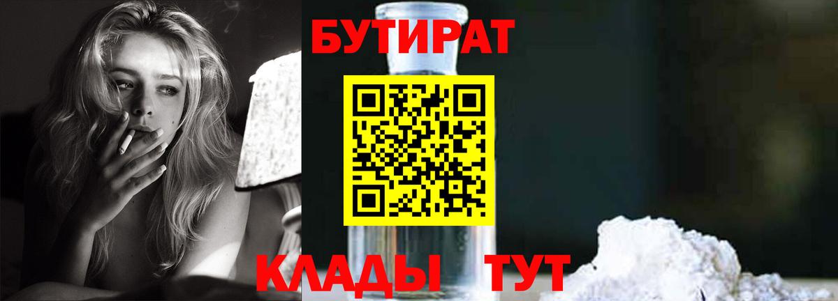 Бутират 1.4BDO  Вход с VPN  Сызрань 